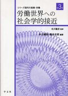 シリーズ現代の産業・労働 〈第３巻〉 労働世界への社会学的接近 中川勝雄