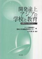 開発途上アジアの学校と教育 - 効果的な学校をめざして