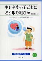 キレやすい子どもにどう取り組むか - 学校での実践活動のために 早稲田教育ブックレット