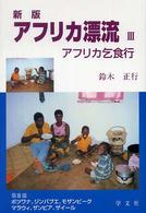 アフリカ漂流 〈３〉 - アフリカ乞食行 （新版）