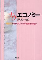 ナウエコノミー - 新・グローバル経済とは何か