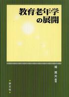 教育老年学の展開