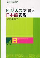 ビジネス文書と日本語表現 - 正しい美しい日本語で相手の心をつかむ