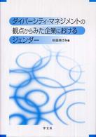 ダイバーシティ・マネジメントの観点からみた企業におけるジェンダー