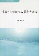 生命・生活から人間を考える シリーズ総合人間学