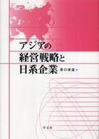 アジアの経営戦略と日系企業