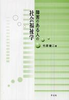 障害のある人の社会福祉学