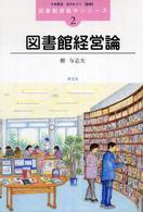 図書館経営論 図書館情報学シリーズ