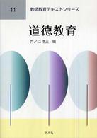 道徳教育 教師教育テキストシリーズ
