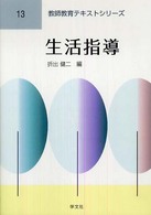 生活指導 教師教育テキストシリーズ