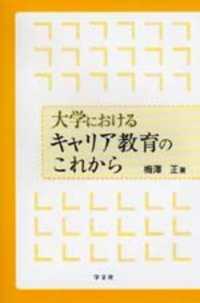 大学におけるキャリア教育のこれから