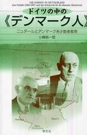 ドイツの中の《デンマーク人》 - ニュダールとデンマーク系少数者教育