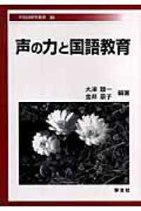 声の力と国語教育 早稲田教育叢書