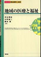 地域の医療と福祉 〈シリーズ〉福祉国家と地域