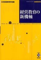 経営教育の新機軸 経営教育研究