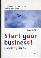 スタート・ユア・ビジネス！ - 起業の夢を実現する２６週間