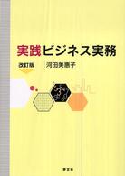 実践ビジネス実務 （改訂版）