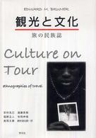 観光と文化 - 旅の民族誌