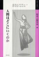 総合人間学 〈１〉 人間はどこにいくのか