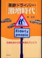 高齢ドライバー・激増時代 - 交通社会から日本を変えていこう