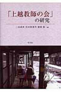 「上越教師の会」の研究