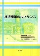 横浜産業のルネサンス 横浜都市研究叢書