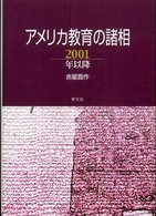 アメリカ教育の諸相 - ２００１年以降