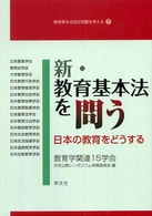 新・教育基本法を問う - 日本の教育をどうする 教育基本法改正問題を考える