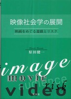 映像社会学の展開 - 映画をめぐる遊戯とリスク