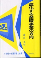 進化する余暇事業の方向―２１世紀の生涯学習と余暇