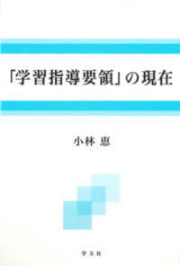 「学習指導要領」の現在