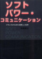 ソフトパワー・コミュニケーション - フランスからみえる新しい日本
