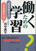 働くための学習 - 「教育基本法」ではなく「学習基本法」を