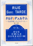 タルドとデュルケム - 社会学者へのパルクール