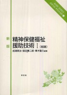 精神保健福祉援助技術 〈１（総論）〉 ベーシックシリーズソーシャルウェルフェア （新版）