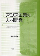 アジア企業の人材開発
