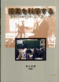 授業を科学する - 数学の授業への新しいアプローチ