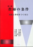 教師の条件 - 授業と学校をつくる力 （第３版）