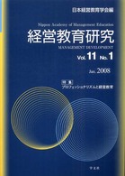 経営教育研究 〈ｖｏｌ．１１　ｎｏ．１〉 特集：プロフェッショナリズムと経営教育