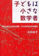 子どもは小さな数学者―子どもをみつめる心理学／子どものなかの４０億年