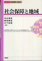 社会保障と地域 〈シリーズ〉福祉国家と地域