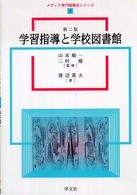 学習指導と学校図書館 メディア専門職養成シリーズ （第２版）