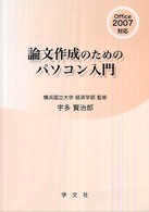 論文作成のためのパソコン入門 - Ｏｆｆｉｃｅ　２００７対応