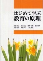 はじめて学ぶ教育の原理