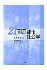 ２１世紀の都市社会学 （改訂版）