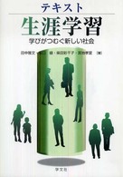 テキスト生涯学習 - 学びがつむぐ新しい社会