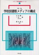 学校図書館メディアの構成 メディア専門職養成シリーズ （第２版）