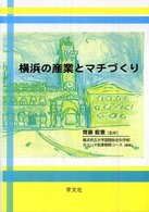 横浜の産業とマチづくり 横浜都市研究叢書