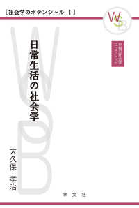 日常生活の社会学 早稲田社会学ブックレット