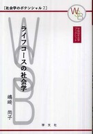 ライフコースの社会学 早稲田社会学ブックレット
